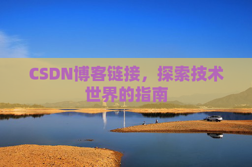 CSDN博客链接,探索技术世界的指南